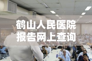 鹤山人民医院报告网上查询