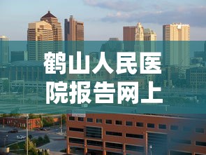 鹤山人民医院报告网上查询
