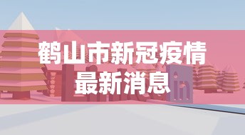 鹤山市新冠疫情最新消息