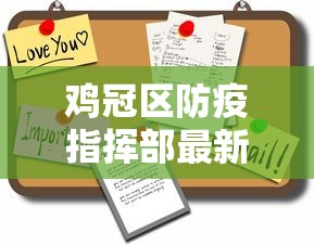 鸡冠区防疫指挥部最新公告公示 鸡冠区防疫指挥部最新公告公示