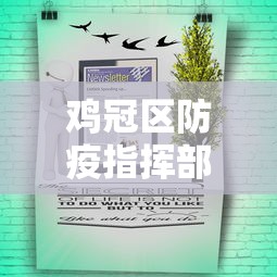 鸡冠区防疫指挥部最新公告公示