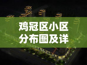鸡冠区小区分布图及详细信息