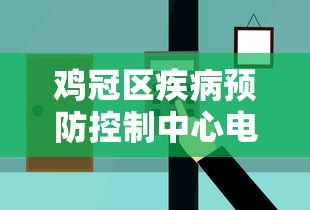 鸡冠区疾病预防控制中心电话号码
