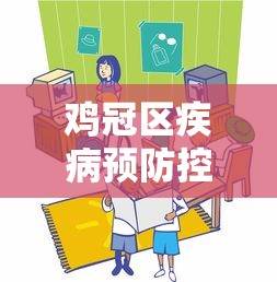 鸡冠区疾病预防控制中心电话