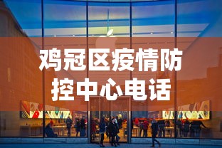鸡冠区疫情防控中心电话 鸡冠区疫情防控中心电话