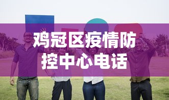 鸡冠区疫情防控中心电话 鸡冠区疫情防控中心电话
