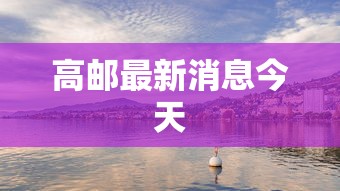 高邮最新消息今天