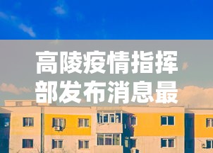 高陵疫情指挥部发布消息最新