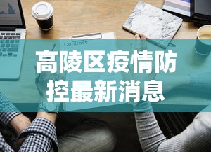 高陵区疫情防控最新消息通知