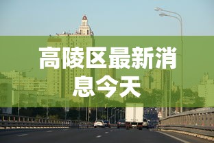高陵区最新消息今天