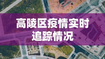 高陵区疫情实时追踪情况