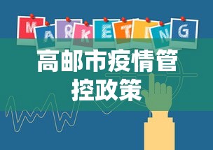 高邮市疫情管控政策