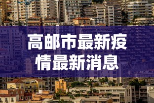 高邮市最新疫情最新消息
