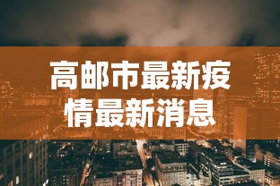 高要防疫站电话号码 高要防疫站电话号码