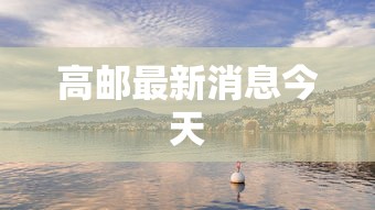 高邮最新消息今天