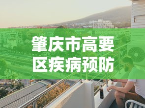 肇庆市高要区疾病预防控制中心电话