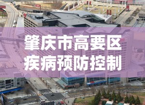 肇庆市高要区疾病预防控制中心电话