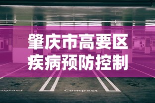 肇庆市高要区疾病预防控制中心电话