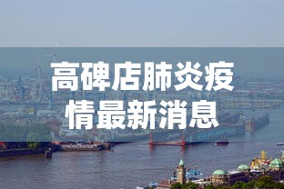高碑店肺炎疫情最新消息