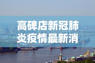 高碑店新冠肺炎疫情最新消息