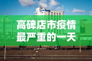 高碑店市疫情最严重的一天是哪一天