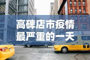 高碑店市疫情最严重的一天是哪一天