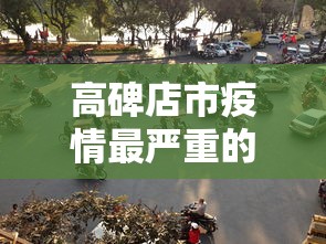 高碑店市疫情最严重的一天是哪一天