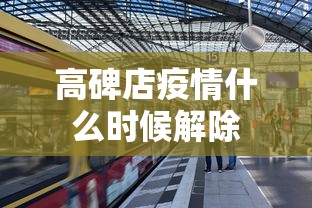 高碑店疫情什么时候解除