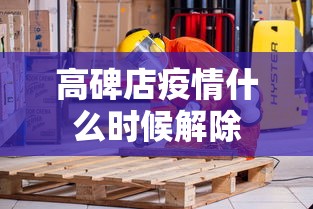 高碑店疫情什么时候解除 高碑店疫情什么时候解除