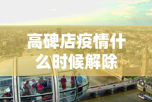 高碑店疫情什么时候解除 高碑店疫情什么时候解除