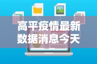 高平疫情最新数据消息今天新增