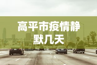 高平市疫情静默几天
