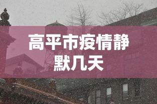 高平市疫情静默几天