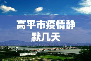 高平市疫情静默几天