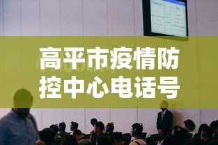 高平市疫情防控中心电话号码