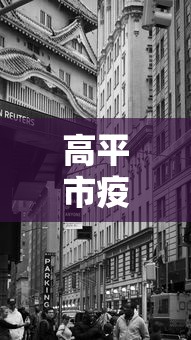 高平市疫情期间静默