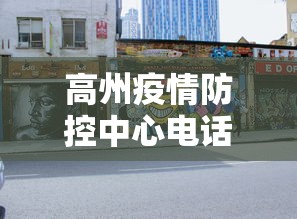 高州疫情防控中心电话