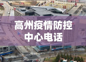 高州疫情防控中心电话 高州疫情防控中心电话
