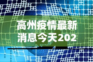 高州疫情最新消息今天2021年