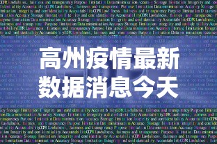 高州疫情最新数据消息今天新增