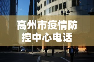 高州市疫情防控中心电话