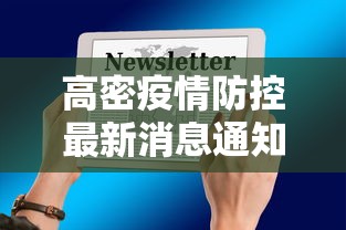 高密疫情防控最新消息通知
