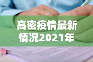高密疫情最新情况2021年
