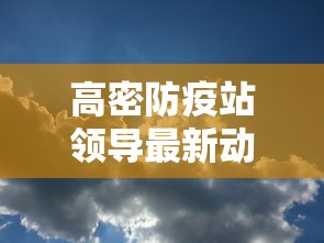 高密防疫站领导最新动态 高密防疫站领导最新动态