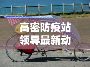 高密防疫站领导最新动态