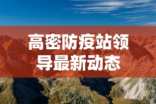高密防疫站领导最新动态 高密防疫站领导最新动态