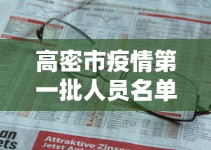 高密市疫情第一批人员名单公示