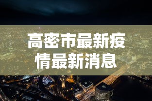 高密市最新疫情最新消息 高密市最新疫情最新消息