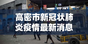 高密市新冠状肺炎疫情最新消息 高密市新冠状肺炎疫情最新消息
