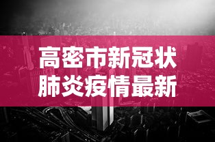 高密市新冠状肺炎疫情最新消息